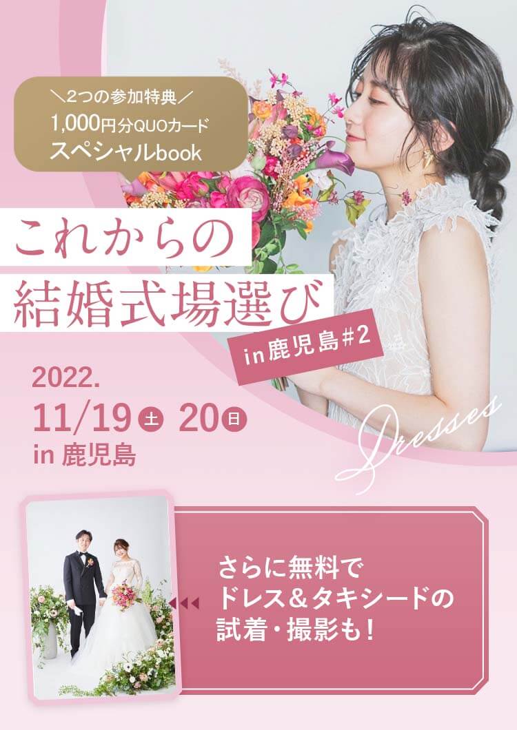これからの結婚式場選びin鹿児島
