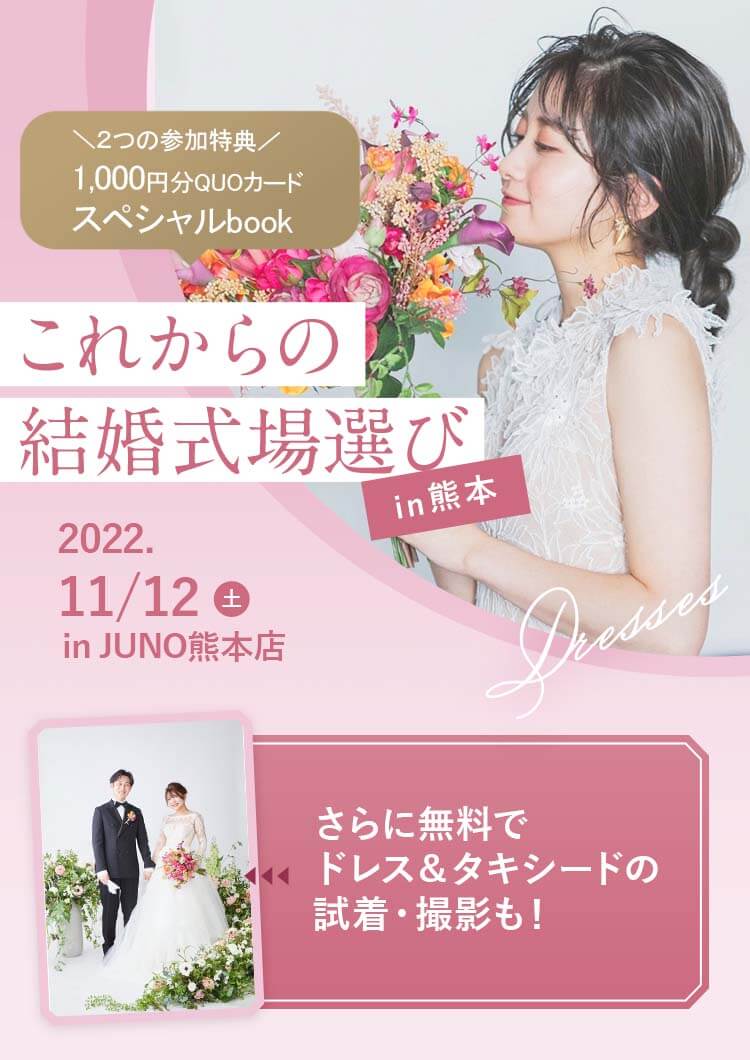 これからの結婚式場選びin熊本